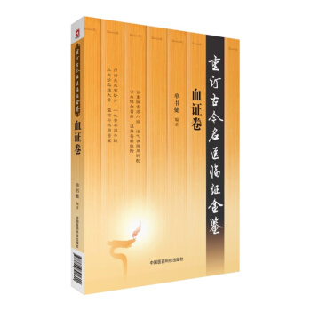 血證捲(重訂古今名醫臨證金鑒)