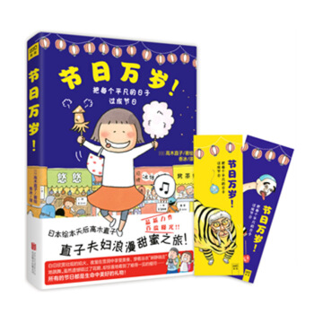 节日万岁！把每个平凡的日子过成节日 高木直子继《肚子饿万岁》全新作品 暖心治愈 pdf epub mobi 电子书 下载