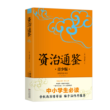 中小学生必读：资治通鉴：青少版 pdf epub mobi 电子书 下载