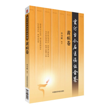 黃疸捲(重訂古今名醫臨證金鑒)