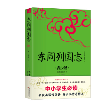中小学生必读：东周列国志：青少 pdf epub mobi 电子书 下载
