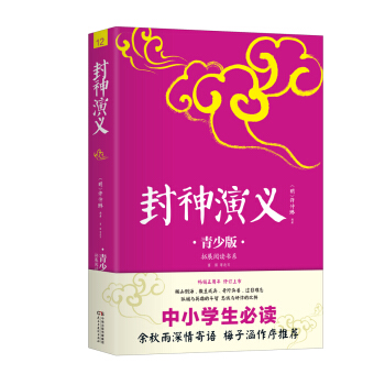 中小学生必读：封神演义：青少版 pdf epub mobi 电子书 下载