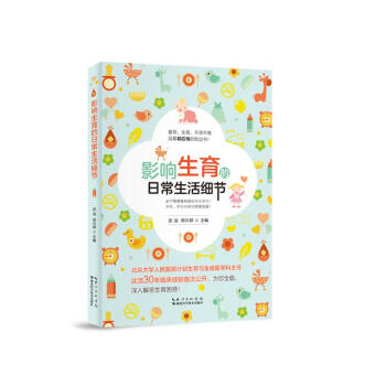 影响生育的日常生活细节 pdf epub mobi 电子书 下载