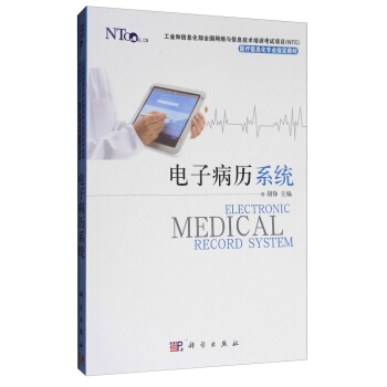 電子病曆係統/工業和信息化部全國網絡與信息技術培訓考試項目·醫療信息化專業指定教材 [Electronic Medical Record System] pdf epub mobi 電子書 下載