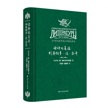 20世纪俄罗斯文学精品书系 诸神的复活：列奥纳多·达·芬奇（精装） pdf epub mobi 电子书 下载