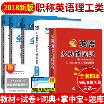 2018年職稱英語考試教材+真題押題試捲+詞典+掌中寶 全國職稱英語理工類A/B/C類考試用書 pdf epub mobi 電子書 下載