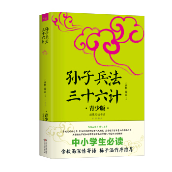 中小学生必读：孙子兵法 三十六计：青少版 pdf epub mobi 电子书 下载