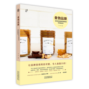 食物品牌——全球创意食物品牌塑造与形象设计 pdf epub mobi 电子书 下载