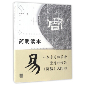 周易簡明讀本 pdf epub mobi 電子書 下載