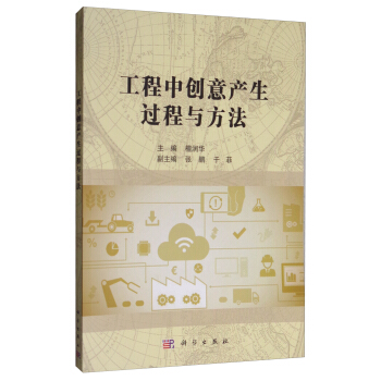 工程中的創意産生過程與方法 pdf epub mobi 電子書 下載