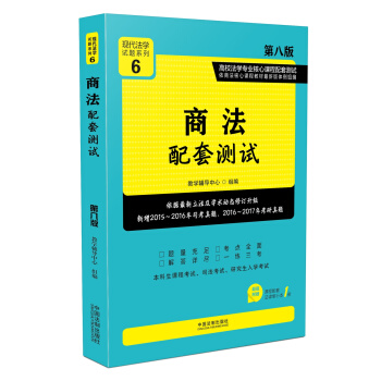 商法配套測試:高校法學專業核心課程配套測試（第八版） pdf epub mobi 電子書 下載