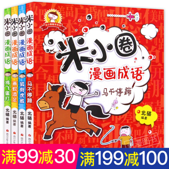 米小圈漫畫成語全4冊 成語故事大全拼音兒童故事圖書7-10歲一二三年級課外書漫畫書閱讀物 pdf epub mobi 電子書 下載