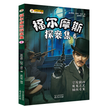 福尔摩斯探案集（6） 空屋擒凶 魔鬼之足 橘核奇案 pdf epub mobi 电子书 下载