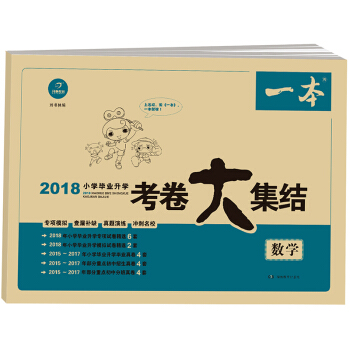 2018年 一本 小学毕业升学考卷大集结 数学 pdf epub mobi 电子书 下载