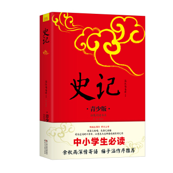 中小学生必读：史记（青少版） pdf epub mobi 电子书 下载