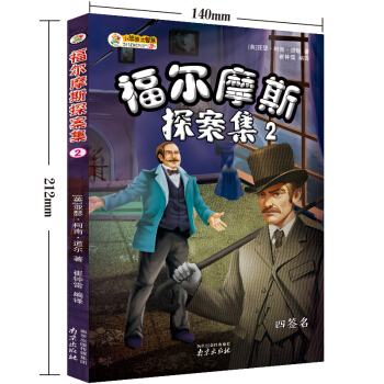 福尔摩斯探案集（2） 四签名 pdf epub mobi 电子书 下载