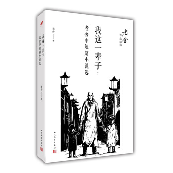 我这一辈子：老舍中短篇小说选/老舍作品精选 pdf epub mobi 电子书 下载