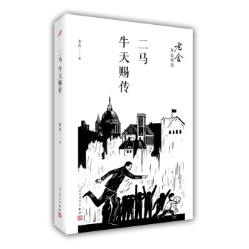 二马；牛天赐传/老舍作品精选 pdf epub mobi 电子书 下载