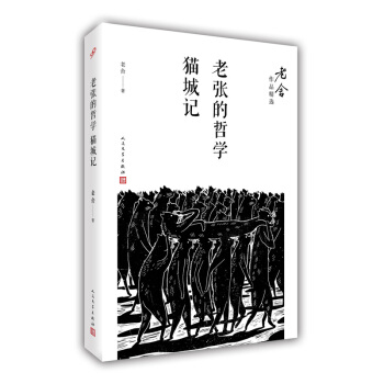 老张的哲学；猫城记/老舍作品精选 pdf epub mobi 电子书 下载