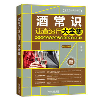 酒常識速查速用大全集（最新升級版） pdf epub mobi 電子書 下載