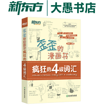 包郵!歪歪的漫畫書:瘋狂的4級詞匯 新東方英語四級詞匯 印建坤漫畫輕鬆背