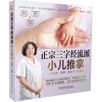 正宗三字經流派小兒推拿：寶寶發燒，咳嗽，拉肚子一按就好（鳳凰生活） pdf epub mobi 電子書 下載