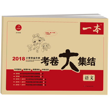 2018年 一本 小学毕业升学考卷大集结 语文 pdf epub mobi 电子书 下载