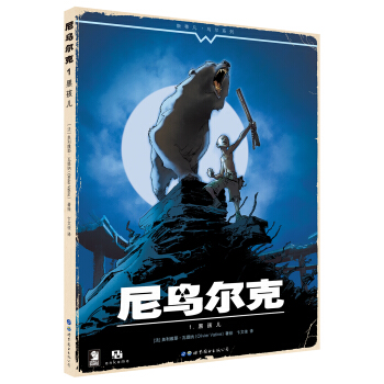 尼乌尔克1.黑孩儿 [Niourk 1. L’enfant Noir] pdf epub mobi 电子书 下载