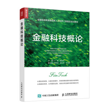 金融科技概论 pdf epub mobi 电子书 下载