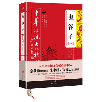 中華傳統文化核心讀本:鬼榖子全集