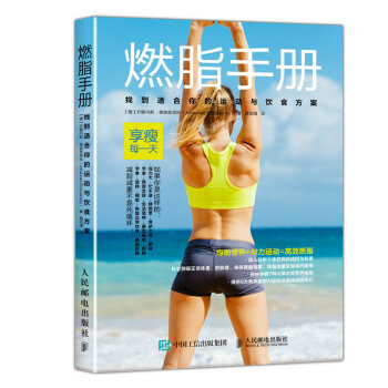 燃脂手冊：找到適閤你的運動與飲食方案 pdf epub mobi 電子書 下載