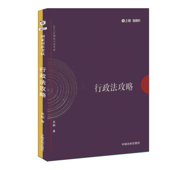 2017年司法考試指南針講義攻略：吳鵬行政法攻略 pdf epub mobi 電子書 下載