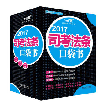 2017司考法條口袋書 pdf epub mobi 電子書 下載