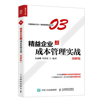 精益企业之成本管理实战（图解版） pdf epub mobi 电子书 下载
