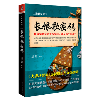 大唐悬疑录3:长恨歌密码