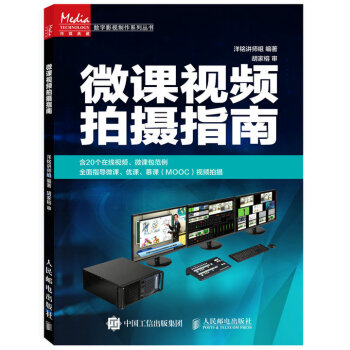 微课视频拍摄指南 pdf epub mobi 电子书 下载
