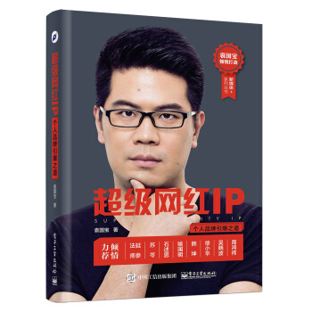 超級網紅IP：個人品牌引爆之道 pdf epub mobi 電子書 下載