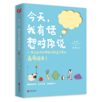 今天，我有话想对你说（万物皆蠢萌） pdf epub mobi 电子书 下载