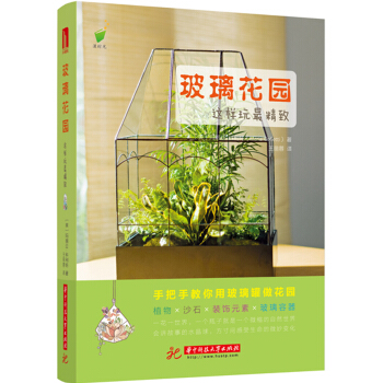 玻璃花園，這樣玩最精緻！ pdf epub mobi 電子書 下載