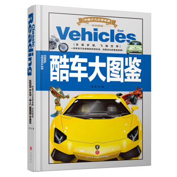 中國少兒必讀金典（全優新版）：酷車大圖鑒 [6-12歲] pdf epub mobi 電子書 下載