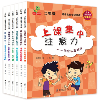 培養良好學習習慣套裝6冊 二年級課外書 注音版 兒童文學7-10歲老師推薦拼音讀物 pdf epub mobi 電子書 下載
