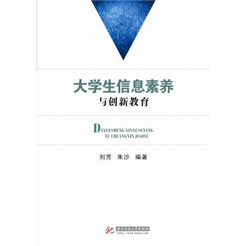 大學生信息素養與創新教育 pdf epub mobi 電子書 下載