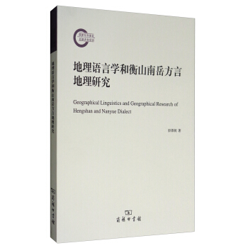 地理語言學和衡山南嶽方言地理研究 [Geographical Linguistics and Geographical Research of Hengshan and Nanyue Dialect] pdf epub mobi 電子書 下載