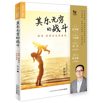 其樂無窮的戰鬥:媽媽,我要你這樣愛我
