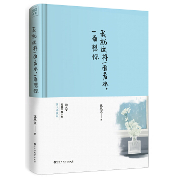 我就這樣一麵看水 一麵想你 pdf epub mobi 電子書 下載