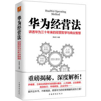 华为经营法 讲透华为三十年来的经营哲学与商业智慧 pdf epub mobi 电子书 下载