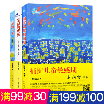全3册 爱和自由+捕捉儿童敏感期+完整的成长 孙瑞雪育儿百科大全书籍3-6岁家教方法 pdf epub mobi 电子书 下载