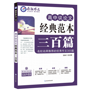 高中议论文经典范本三百篇/天星教育疯狂作文 pdf epub mobi 电子书 下载