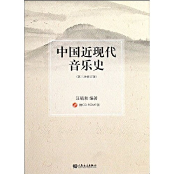 中國近現代音樂史（附光盤 第3次修訂版） pdf epub mobi 電子書 下載