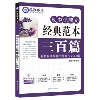 初中记叙文经典范本三百篇/天星教育疯狂作文 pdf epub mobi 电子书 下载